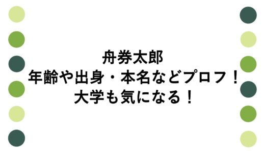 舟券太郎の年齢や出身・本名などプロフ！大学も気になる！