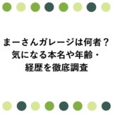 まーさんガレージは何者？気になる本名や年齢・経歴を徹底調査