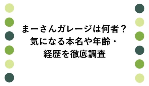 まーさんガレージは何者？気になる本名や年齢・経歴を徹底調査