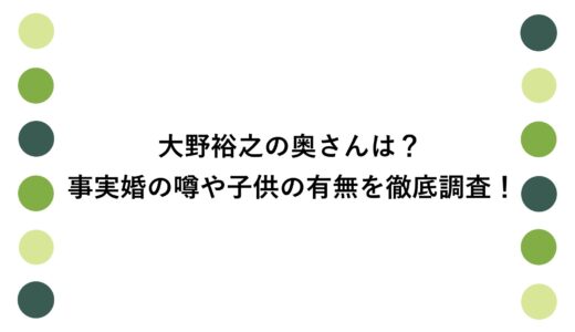 大野裕之の奥さんは？事実婚の噂や子供の有無を徹底調査！