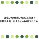 蒼猫いな(成瀬いな)の高校は？年齢や身長・出身などwiki風プロフも！