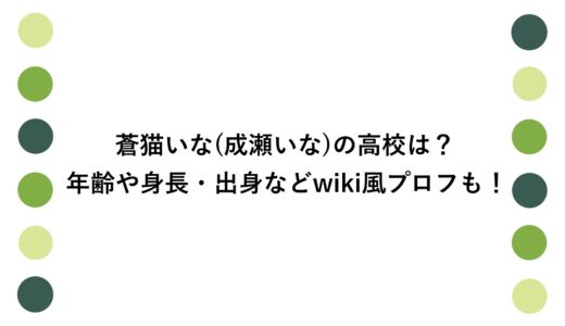 蒼猫いな(成瀬いな)の高校は？年齢や身長・出身などwiki風プロフも！