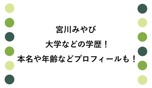 宮川みやびの大学などの学歴！本名や年齢などプロフィールも！