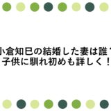 小倉知巳が結婚した妻は誰？子供に馴れ初めも詳しく！