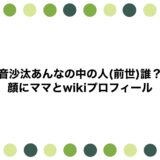 音沙汰あんなの中の人(前世)誰？顔にママとwikiプロフィール