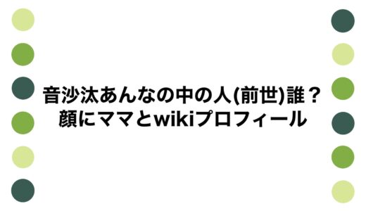 音沙汰あんなの中の人(前世)誰？顔にママとwikiプロフィール