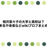 相沢菜々子の大学と高校は？本名や身長などwikiプロフまとめ