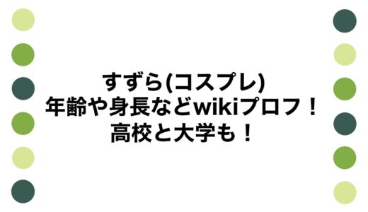 すずら(コスプレ)の年齢や身長などwikiプロフ！高校と大学も！
