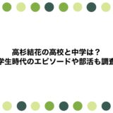 高杉結花の高校と中学は？学生時代のエピソードや部活も調査