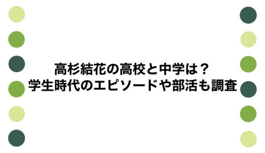 高杉結花の高校と中学は？学生時代のエピソードや部活も調査