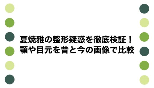 夏焼雅の整形疑惑を徹底検証！顎や目元を昔と今の画像で比較