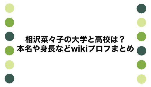 相沢菜々子の大学と高校は？本名や身長などwikiプロフまとめ