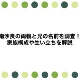 南沙良の両親と兄の名前を調査！家族構成や生い立ちを解説