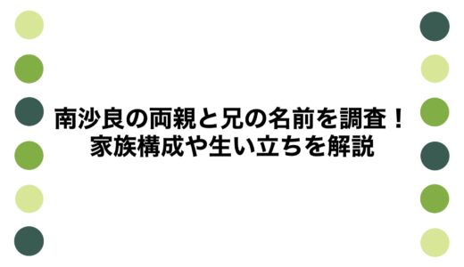 南沙良の両親と兄の名前を調査！家族構成や生い立ちを解説