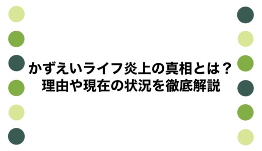 かずえいライフ炎上の真相とは？理由や現在の状況を徹底解説