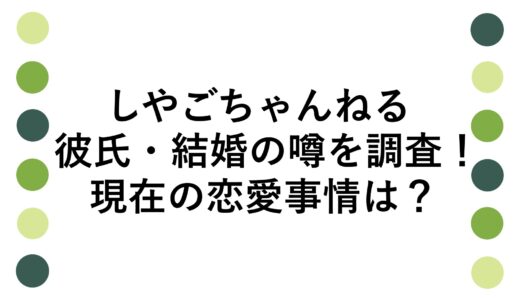 しやごちゃんねるの彼氏・結婚の噂を調査！現在の恋愛事情は？