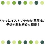 スキマにイストリヤの夫(旦那)は？子供や馴れ初めも調査！