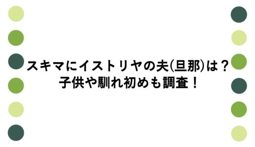 スキマにイストリヤの夫(旦那)は？子供や馴れ初めも調査！
