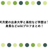 天月愛の出身大学と高校など学歴は？身長などwikiプロフまとめ！