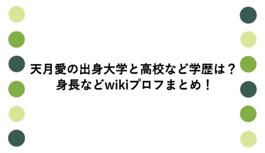 天月愛の出身大学と高校など学歴は？身長などwikiプロフまとめ！