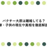 パクチー大原は離婚してる？嫁・子供の現在や真相を徹底解説