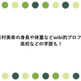 志村美希の身長や体重などwiki的プロフ！高校などの学歴も！