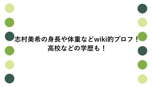 志村美希の身長や体重などwiki的プロフ！高校などの学歴も！