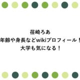荏崎ろあの年齢や身長などwikiプロフィール！大学も気になる！