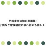 戸崎圭太の嫁の顔画像！子供など家族構成に馴れ初めも詳しく！