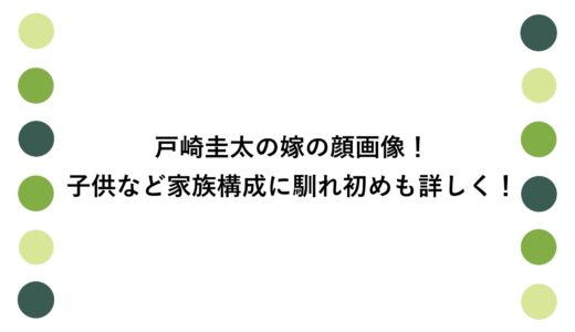 戸崎圭太の嫁の顔画像！子供など家族構成に馴れ初めも詳しく！