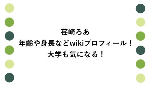 荏崎ろあの年齢や身長などwikiプロフィール！大学も気になる！