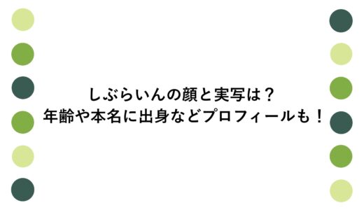 しぶらいんの顔と実写は？年齢や本名に出身などプロフィールも！