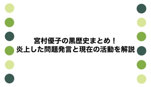 宮村優子の黒歴史まとめ！炎上した問題発言と現在の活動を解説