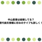 中山星香は結婚してる？歴代彼氏情報に好みのタイプも詳しく！