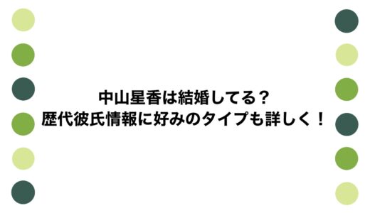 中山星香は結婚してる？歴代彼氏情報に好みのタイプも詳しく！