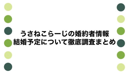 うさねこらーじの婚約者情報・結婚予定について徹底調査まとめ