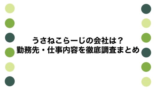 うさねこらーじの会社は？勤務先・仕事内容を徹底調査まとめ