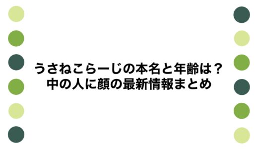 うさねこらーじの本名と年齢は？中の人に顔の最新情報まとめ