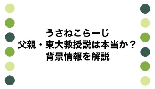 うさねこらーじの父親・東大教授説は本当か？背景情報を解説