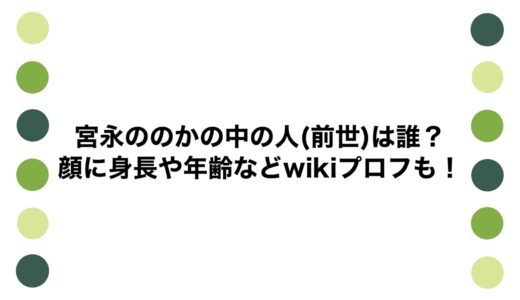 宮永ののかの中の人(前世)は誰？顔に身長や年齢などwikiプロフも！