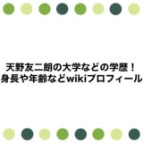 天野友二朗の大学などの学歴！身長や年齢などwikiプロフィール