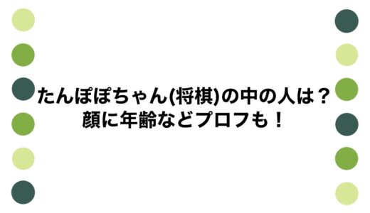 たんぽぽちゃん(将棋)の中の人は？顔に年齢などプロフも！