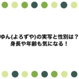 ゆん(よろずや)の実写と性別は？身長や年齢も気になる！