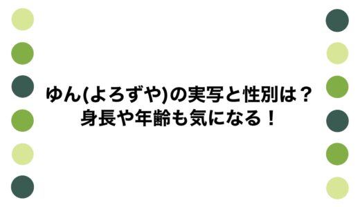 ゆん(よろずや)の実写と性別は？身長や年齢も気になる！