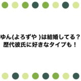 ゆん(よろずや )は結婚してる？歴代彼氏に好きなタイプも！
