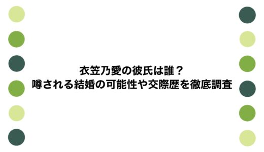 衣笠乃愛の彼氏は誰？噂される結婚の可能性や交際歴を徹底調査