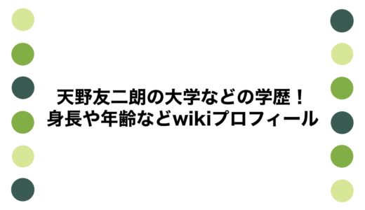 天野友二朗の大学などの学歴！身長や年齢などwikiプロフィール