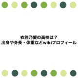 衣笠乃愛の高校は？出身や身長・体重などwikiプロフィール