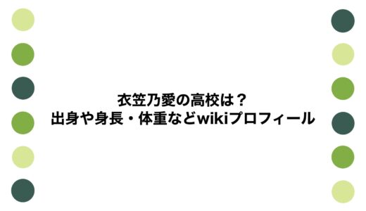 衣笠乃愛の高校は？出身や身長・体重などwikiプロフィール
