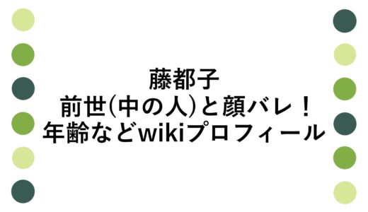 藤都子の前世(中の人)と顔バレ！年齢などwikiプロフィール